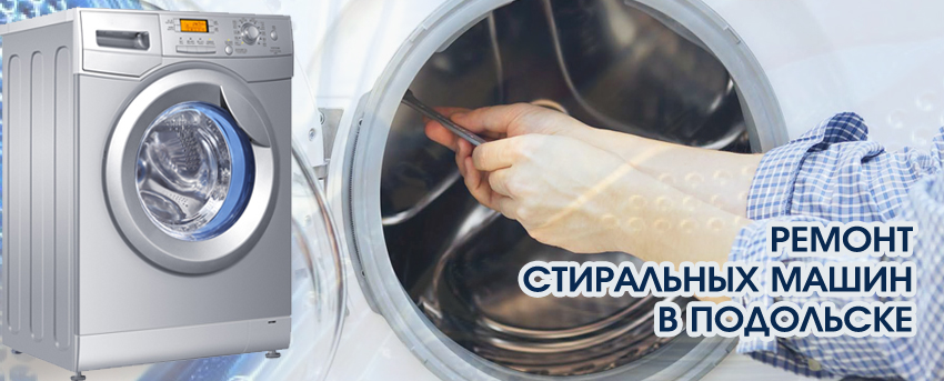 Ремонт стиральных машин в Подольске недорого — Ремонт стиральных машин,  холодильников, посудомоечных машин